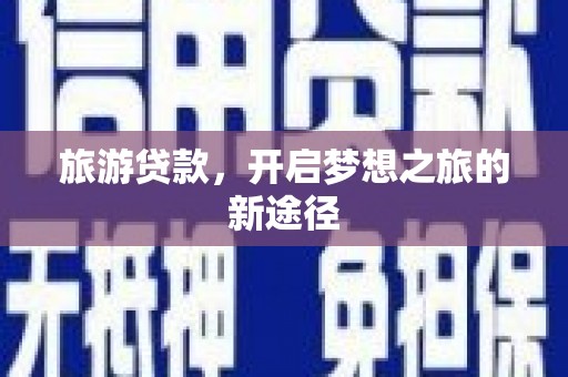 圣方济各堂区旅游贷款，开启梦想之旅的新途径