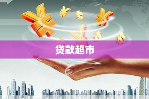 圣方济各堂区贷款超市