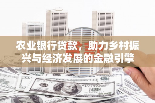 圣方济各堂区农业银行贷款，助力乡村振兴与经济发展的金融引擎