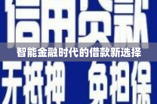 圣方济各堂区智能金融时代的借款新选择