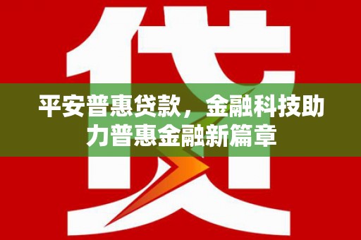 圣方济各堂区平安普惠贷款，金融科技助力普惠金融新篇章