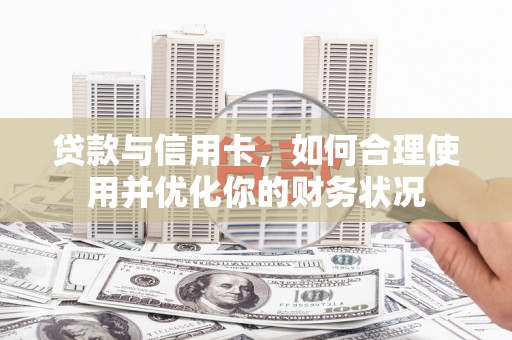 圣方济各堂区贷款与信用卡，如何合理使用并优化你的财务状况