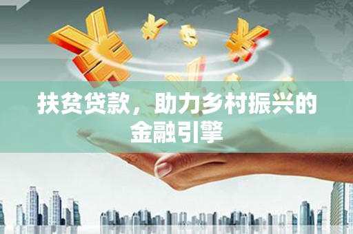 圣方济各堂区扶贫贷款，助力乡村振兴的金融引擎