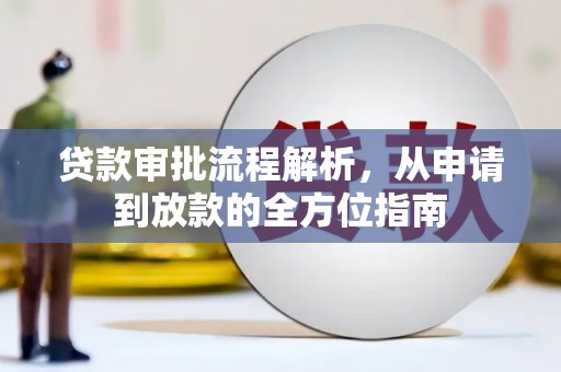 圣方济各堂区贷款审批流程解析，从申请到放款的全方位指南
