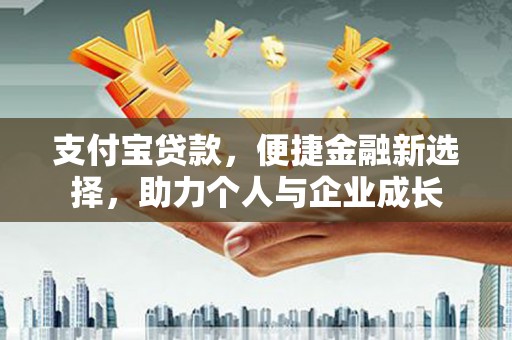 圣方济各堂区支付宝贷款，便捷金融新选择，助力个人与企业成长