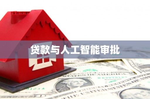 圣方济各堂区贷款与人工智能审批