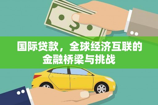 圣方济各堂区国际贷款，全球经济互联的金融桥梁与挑战