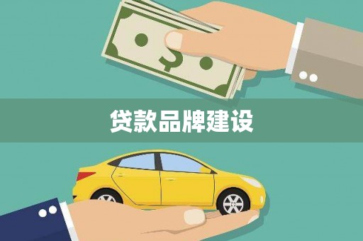 圣方济各堂区贷款品牌建设