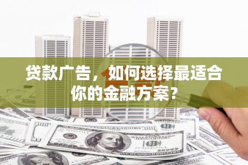 圣方济各堂区贷款广告，如何选择最适合你的金融方案？