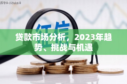 圣方济各堂区贷款市场分析，2023年趋势、挑战与机遇