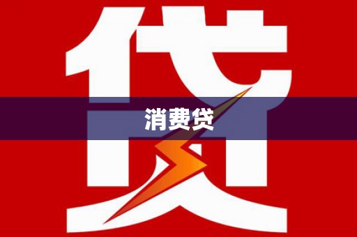 圣方济各堂区消费贷