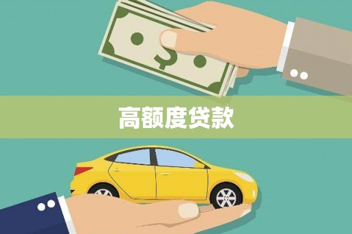 圣方济各堂区高额度贷款