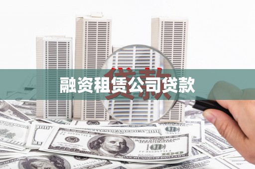 圣方济各堂区融资租赁公司贷款