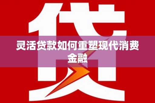 圣方济各堂区灵活贷款如何重塑现代消费金融