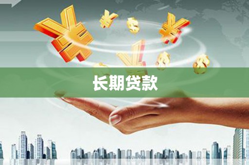 圣方济各堂区长期贷款