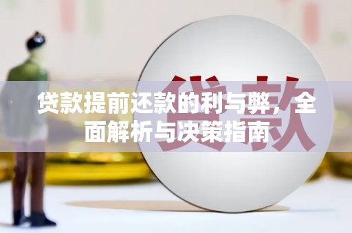 圣方济各堂区贷款提前还款的利与弊，全面解析与决策指南