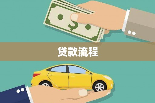圣方济各堂区贷款流程