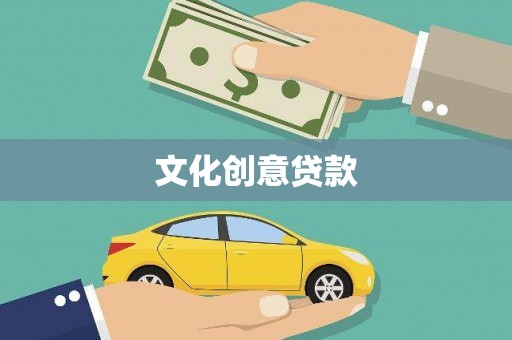 圣方济各堂区文化创意贷款