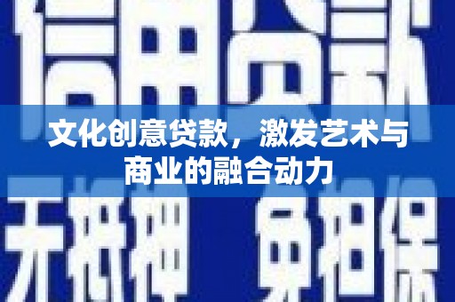 圣方济各堂区文化创意贷款，激发艺术与商业的融合动力