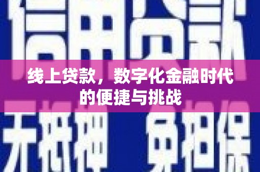 圣方济各堂区线上贷款，数字化金融时代的便捷与挑战