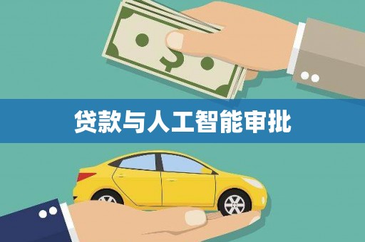 圣方济各堂区贷款与人工智能审批