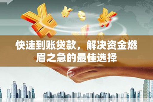 圣方济各堂区快速到账贷款，解决资金燃眉之急的最佳选择