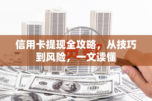 圣方济各堂区信用卡提现全攻略，从技巧到风险，一文读懂