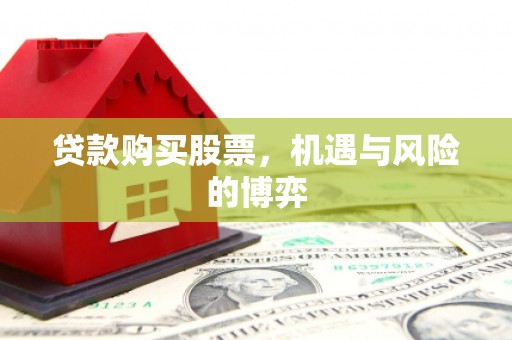 圣方济各堂区贷款购买股票，机遇与风险的博弈