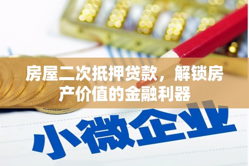 圣方济各堂区房屋二次抵押贷款，解锁房产价值的金融利器