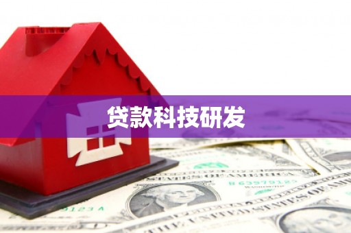 圣方济各堂区贷款科技研发