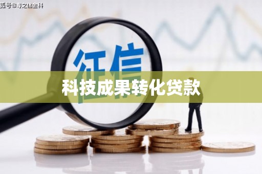 圣方济各堂区科技成果转化贷款