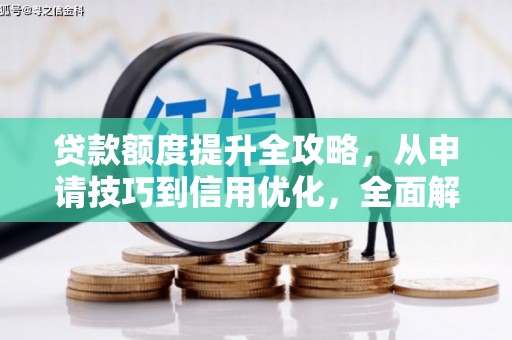 圣方济各堂区贷款额度提升全攻略，从申请技巧到信用优化，全面解析