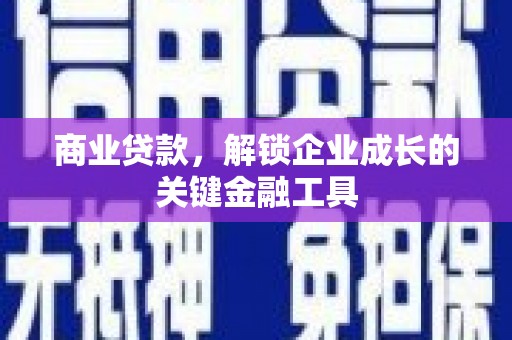 圣方济各堂区商业贷款，解锁企业成长的关键金融工具