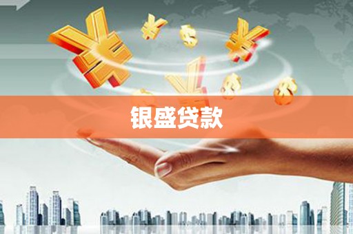 圣方济各堂区银盛贷款
