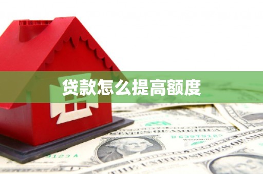 圣方济各堂区贷款怎么提高额度