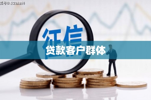 圣方济各堂区贷款客户群体