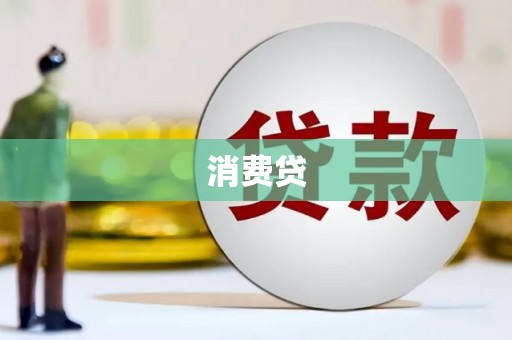 圣方济各堂区消费贷