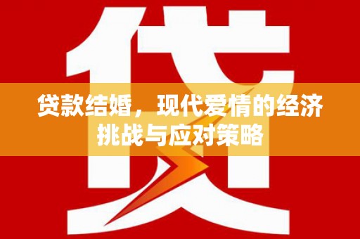 圣方济各堂区贷款结婚，现代爱情的经济挑战与应对策略