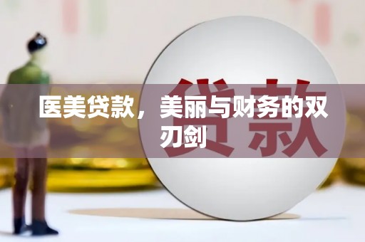 圣方济各堂区医美贷款，美丽与财务的双刃剑