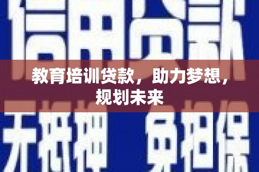 圣方济各堂区教育培训贷款，助力梦想，规划未来