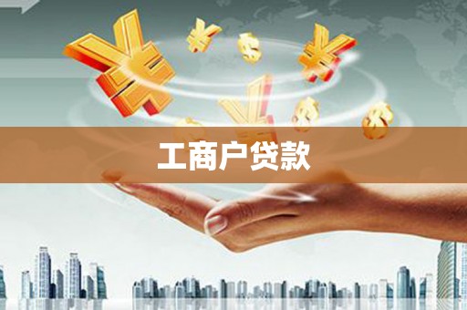圣方济各堂区工商户贷款