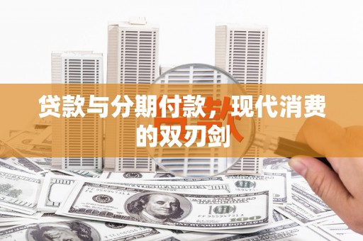 圣方济各堂区贷款与分期付款，现代消费的双刃剑