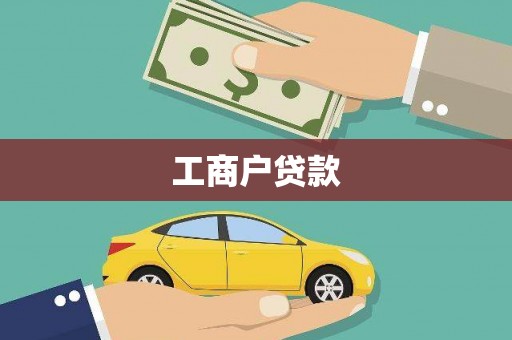 圣方济各堂区工商户贷款