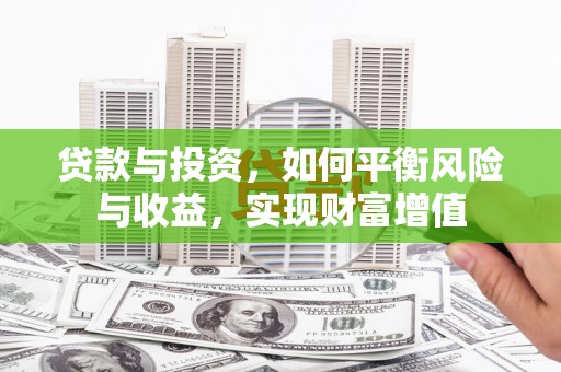 圣方济各堂区贷款与投资，如何平衡风险与收益，实现财富增值