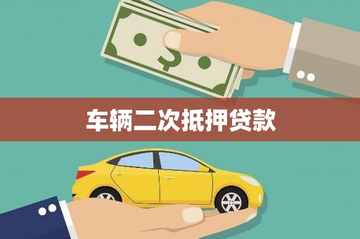 圣方济各堂区车辆二次抵押贷款