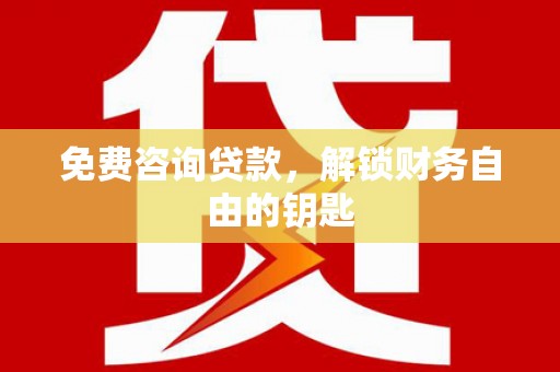 圣方济各堂区免费咨询贷款，解锁财务自由的钥匙
