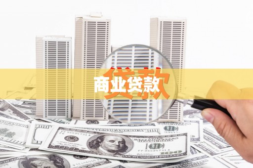 圣方济各堂区商业贷款