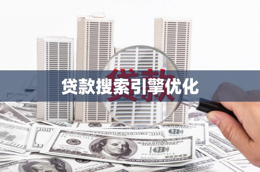 圣方济各堂区贷款搜索引擎优化