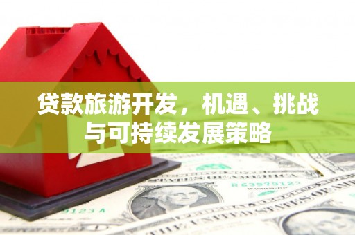 圣方济各堂区贷款旅游开发，机遇、挑战与可持续发展策略