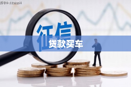 圣方济各堂区贷款买车